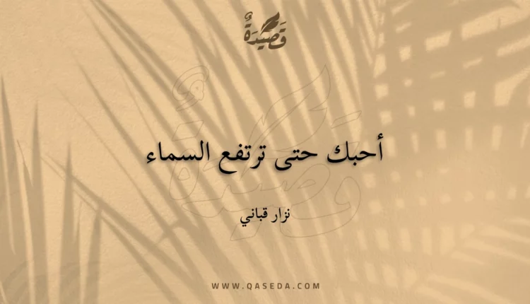 قصيدة أحبك حتى ترتفع السماء