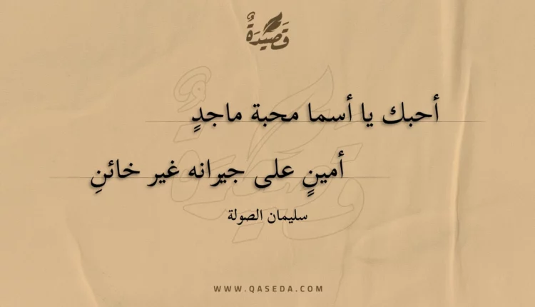قصيدة أحبك يا أسما محبة ماجد
