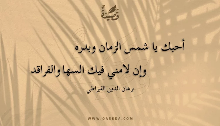 قصيدة أحبك يا شمس الزمان وبدره