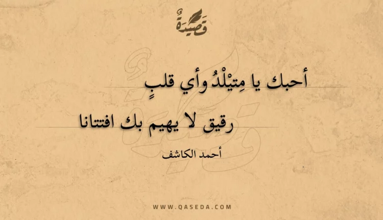 قصيدة أحبك يا متيلد وأي قلب
