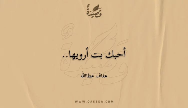 قصيدة أحبك ‏بت أرويها..