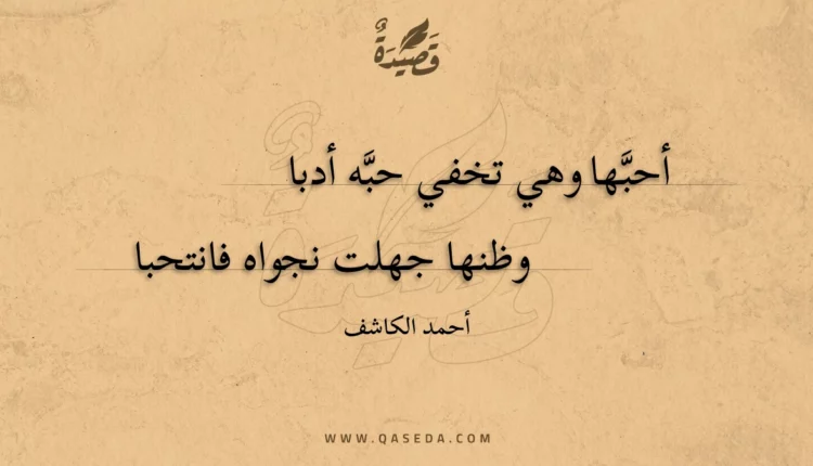قصيدة أحبها وهي تخفي حبه أدبا
