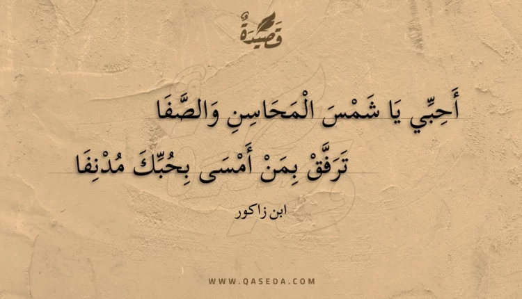 قصيدة أحبي يا شمس المحاسن والصفا