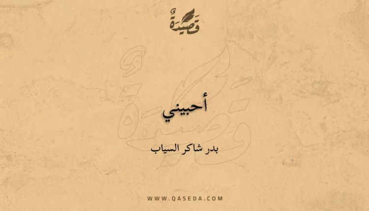 قصيدة أحبيني