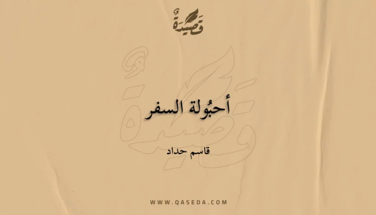 قصيدة أحبُولة السفر