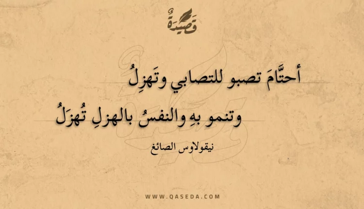 قصيدة أحتام تصبو للتصابي وتهزل