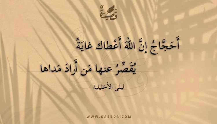 قصيدة أحجاج إن الله أعطاك غاية