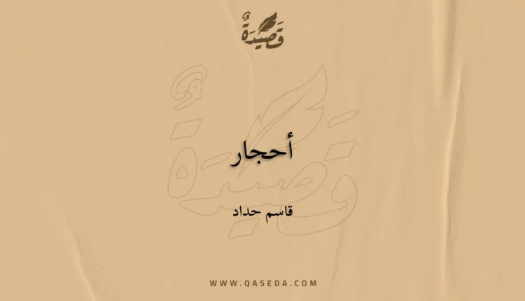 قصيدة أحجار
