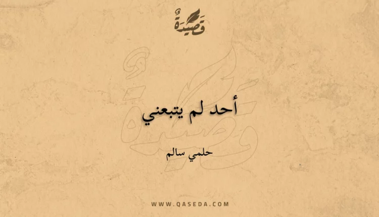 قصيدة أحد لم يتبعني
