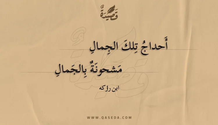 قصيدة أحداج تلك الجمال