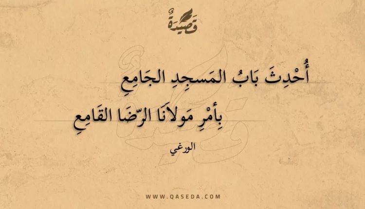 قصيدة أحدث باب المسجد الجامع