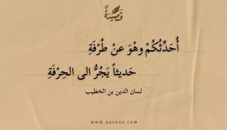 قصيدة أحدثكم وهو عن طرفة
