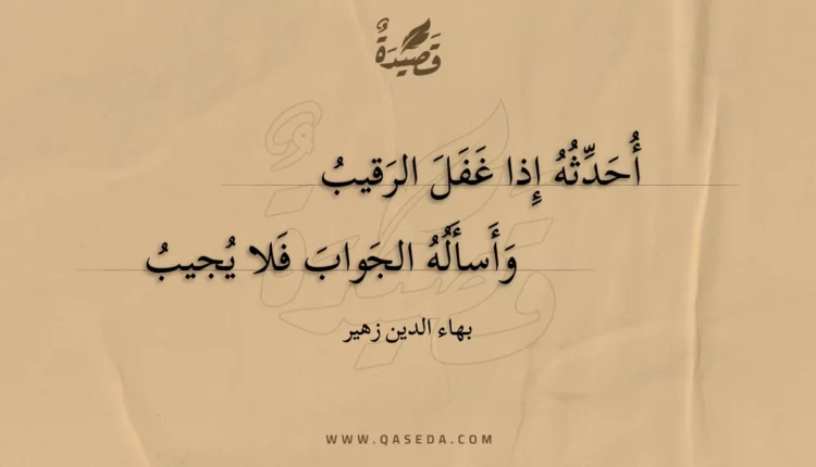 قصيدة أحدثه إذا غفل الرقيب