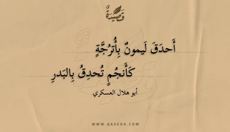 قصيدة أحدق ليمون بأترجة