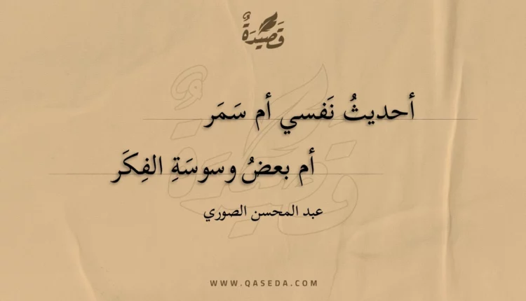 قصيدة أحديث نفسي أم سمر