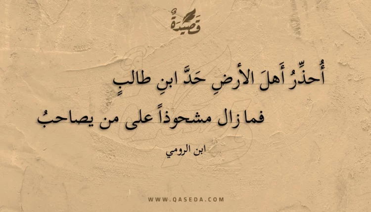 قصيدة أحذر أهل الأرض حد ابن طالب