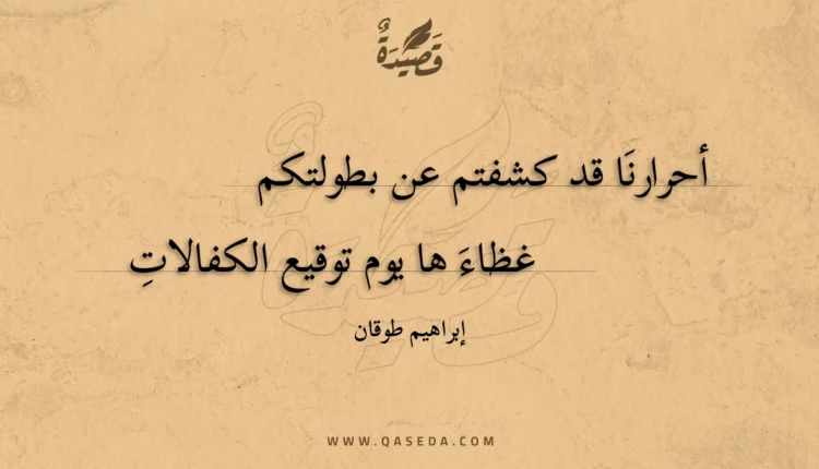 قصيدة أحرارنا قد كشفتم عن بطولتكم
