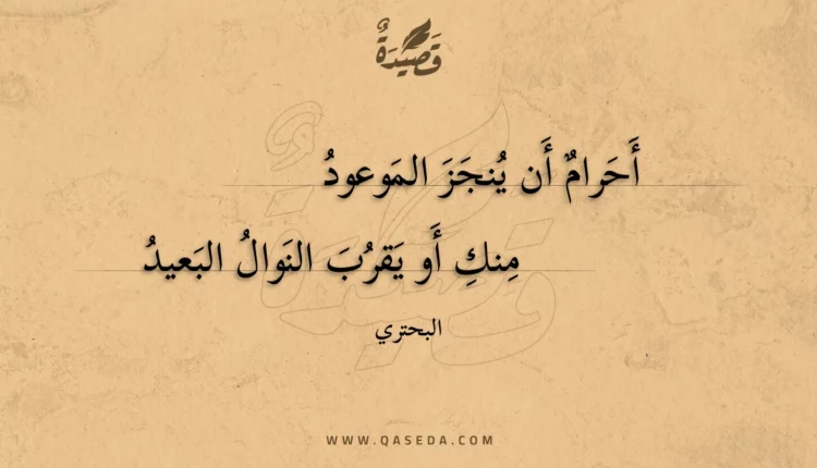 قصيدة أحرام أن ينجز الموعود