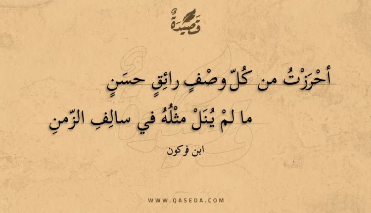 قصيدة أحرزت من كل وصف رائق حسن