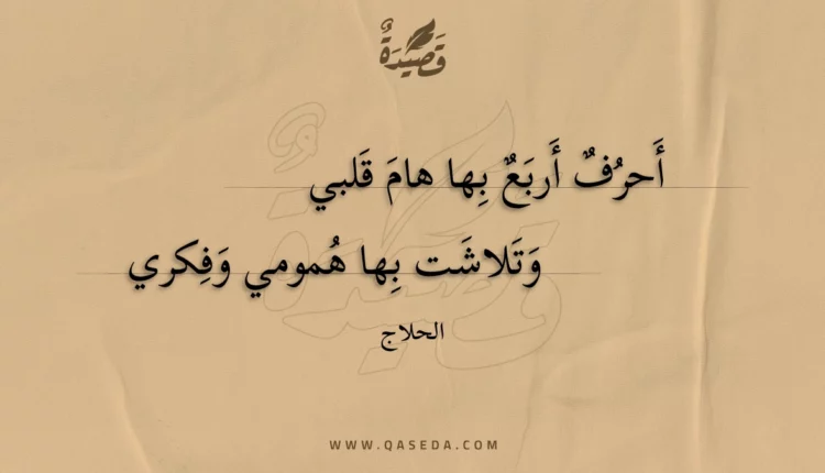 قصيدة أحرف أربع بها هام قلبي