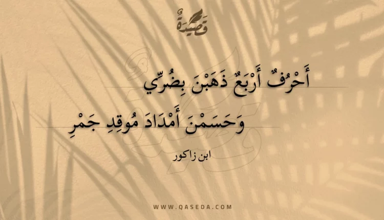 قصيدة أحرف أربع ذهبن بضري