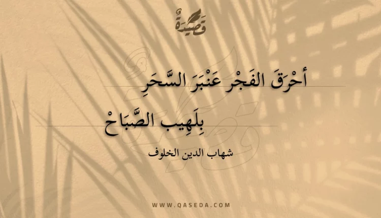 قصيدة أحرق الفجر عنبر السحر
