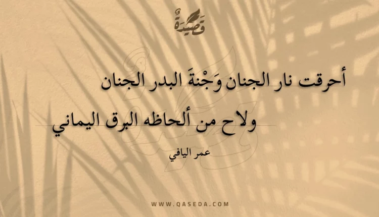 قصيدة أحرقت نار الجنان وجنة البدر الجنان