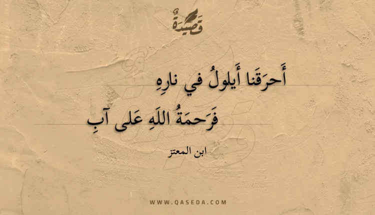 قصيدة أحرقنا أيلول في ناره