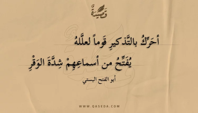 قصيدة أحرك بالتذكير قوما لعلله