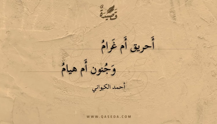 قصيدة أحريق أم غرام