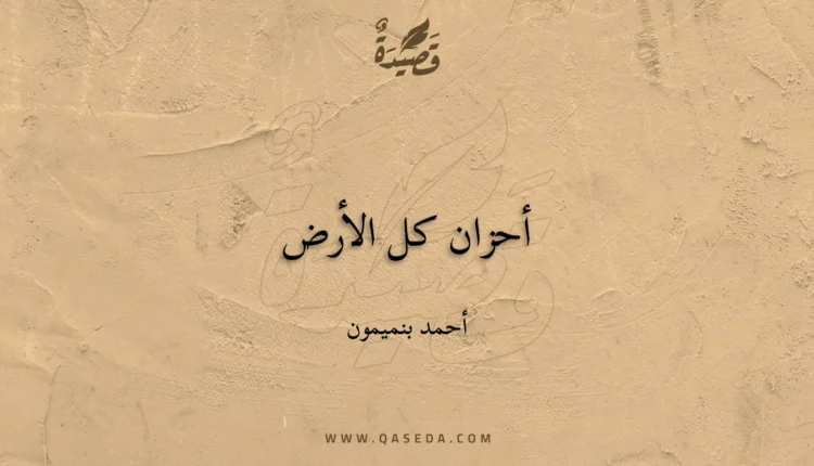 قصيدة أحزان كل الأرض