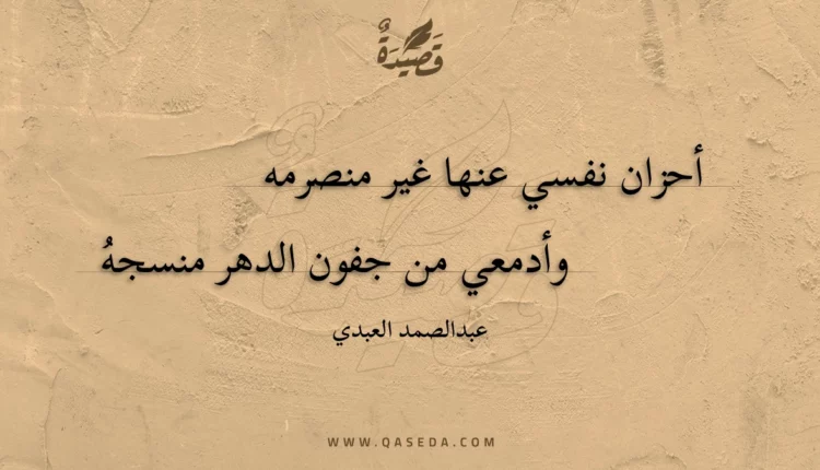 قصيدة أحزان نفسي عنها غير منصرمه