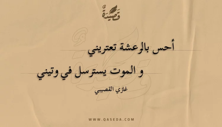 قصيدة أحس بالرعشة تعتريني