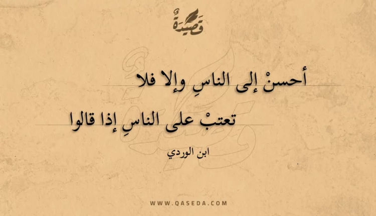قصيدة أحسن إلى الناس وإلا فلا