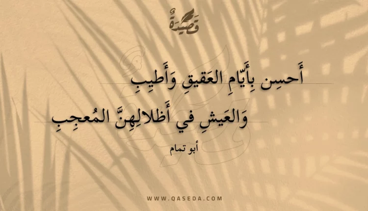 قصيدة أحسن بأيام العقيق وأطيب