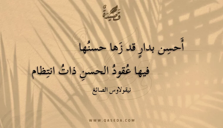 قصيدة أحسن بدار قد زها حسنها