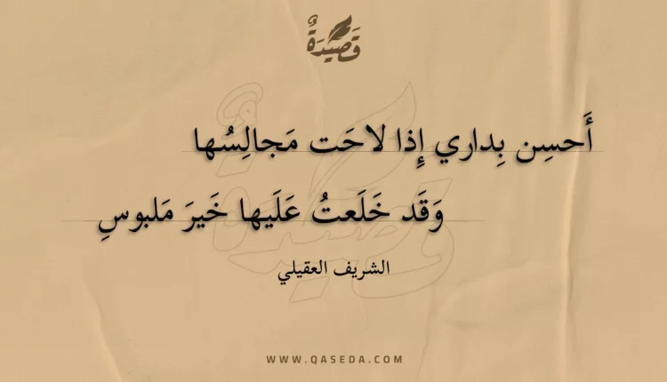 قصيدة أحسن بداري إذا لاحت مجالسها