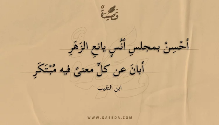 قصيدة أحسن بمجلس أنس يانع الزهر