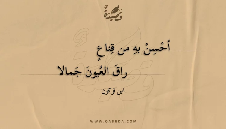 قصيدة أحسن به من قناع