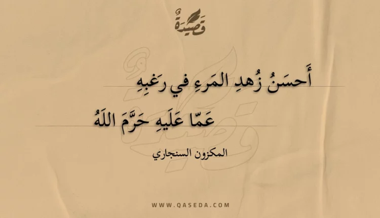 قصيدة أحسن زهد المرء في رغبه