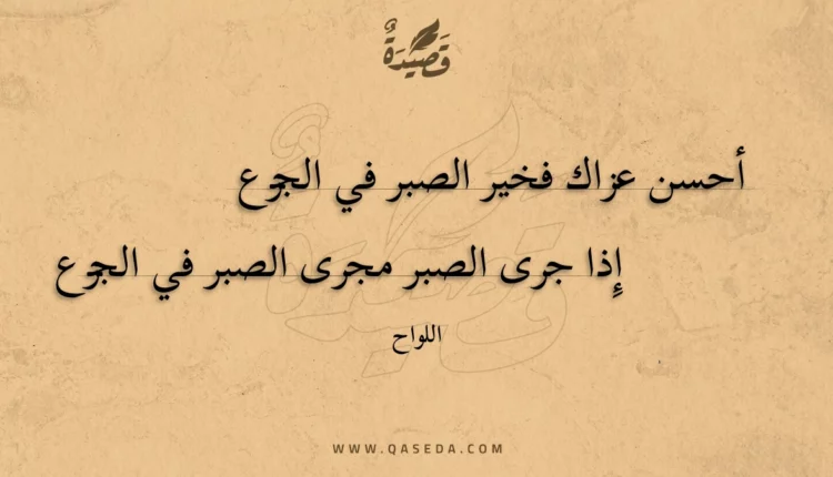 قصيدة أحسن عزاك فخير الصبر في الجزع