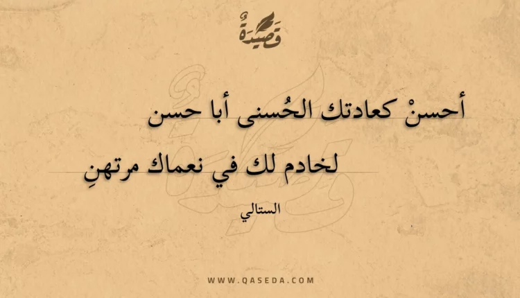 قصيدة أحسن كعادتك الحسنى أبا حسن