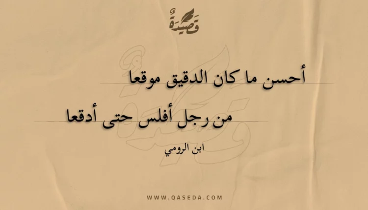 قصيدة أحسن ما كان الدقيق موقعا