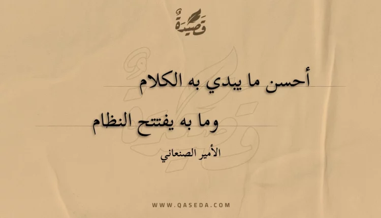 قصيدة أحسن ما يبدي به الكلام