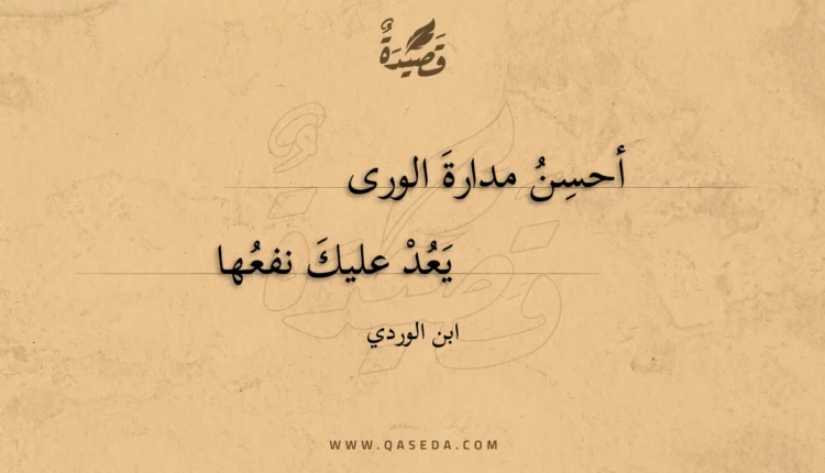 قصيدة أحسن مدارة الورى