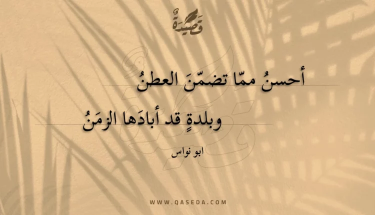 قصيدة أحسن مما تضمن العطن