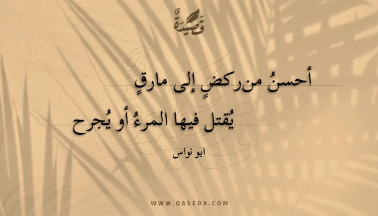 قصيدة أحسن من ركض إلى مارق