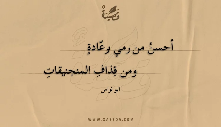 قصيدة أحسن من رمي برعادة