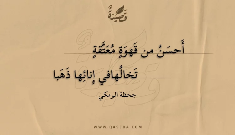 قصيدة أحسن من قهوة معتقة
