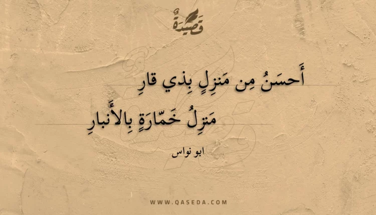 قصيدة أحسن من منزل بذي قار